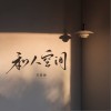 苏星婕 私人空间 (伴奏) 试听