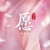 吴俊霆 愿 (演员版) 《拂玉鞍》网剧甜蜜曲 - 漆昱辰/吴俊霆 试听