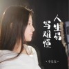 李发发 人生易写难懂 试听
