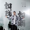 关剑 如戏如潮 试听