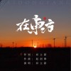 祁立新 在东方 试听