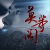 易烊千玺 莫等闲 试听