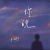 来一碗老于 你说 (伴奏) 试听