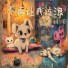潘韵淇 不再让我流浪 试听