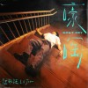 陆政廷Lil Jet 嚎啕 (Don't Cry) 试听