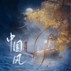王秋实 中国风 试听