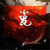 甘璐 瓷 试听