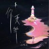 王赫野 我是谁《冰雪谣》网剧插曲 试听