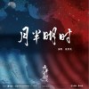 侯明昊 月半明时《少年白马醉春风》网剧心动曲 试听