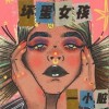小脏 坏蛋女孩 试听