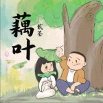 藕叶（单曲）