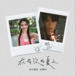 在有你的夏天（单曲）详情