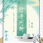 行舟问柳（单曲）