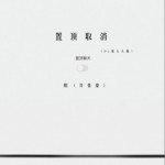 置顶取消 (DJ豪大大版)（单曲）详情