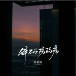 猝不及防的痛（单曲）