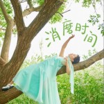 消磨时间（单曲）