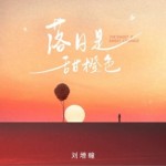 落日是甜橙色（单曲）