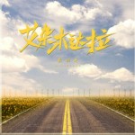 艾杂木达拉（单曲）