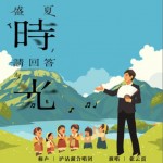 盛夏时光请回答（单曲）详情