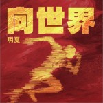 向世界（单曲）