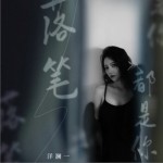 落笔都是你（EP）