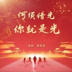 何须借光 你就是光（2024奥运燃梦曲）（单曲）