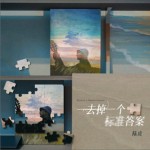 去掉一个标准答案（单曲）