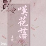 叹花落（单曲）详情