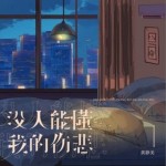 没人能懂我的伤悲（单曲）