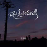 风吹走你给的爱（单曲）