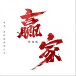 赢家(热血版)（单曲）