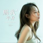 赐我平身（单曲）