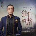 独行的路（单曲）