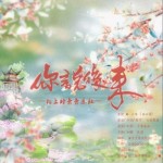 你说 - 后来（仙山篇）（单曲）详情