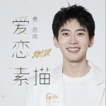 爱恋素描（单曲）详情