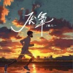 沙发不出发 (女团版)（单曲）详情