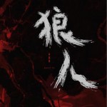 狼人（单曲）