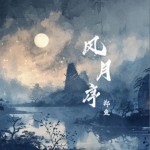 风月序（单曲）