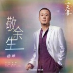 敬余生（单曲）
