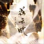 落云赋（单曲）详情