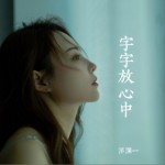字字放心中（单曲）