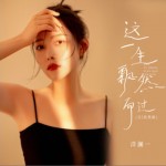 这一生飘然而过 (DJ浩然版)（单曲）