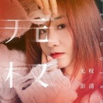 无权（单曲）