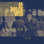 生活的故事La Dolce Vita（EP）
