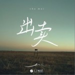 出卖（单曲）