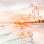 漂洋过海来看你（live版）（单曲）详情