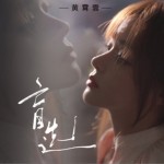 盲选（单曲）