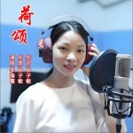 颂荷（单曲）详情