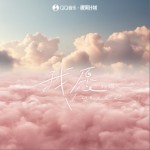 我愿（单曲）
