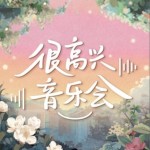 很高兴音乐会（单曲）详情